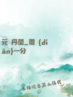 元蓮丹圣