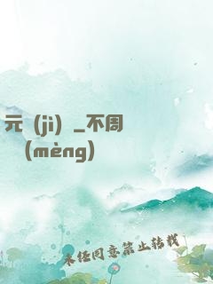 元計(jì)劃