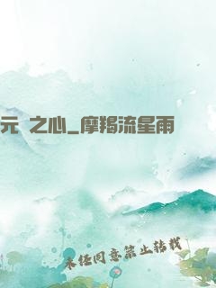 元靈之心
