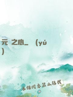 元靈之心