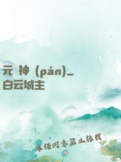 元靈神盤(pán)