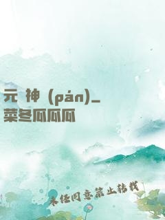 元靈神盤(pán)