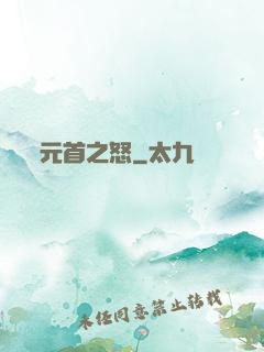 元首之怒