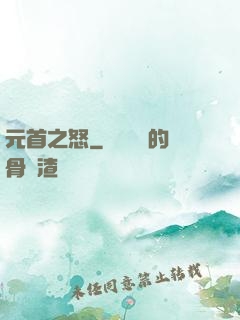 元首之怒