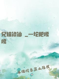 兄妹修仙錄