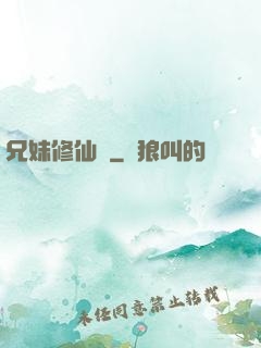 兄妹修仙錄