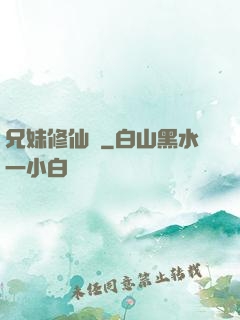 兄妹修仙錄