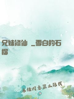 兄妹修仙錄