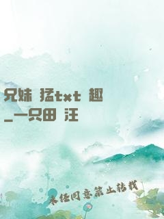 兄妹兇猛txt筆趣閣