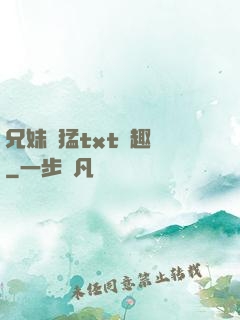 兄妹兇猛txt筆趣閣