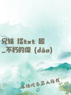 兄妹兇猛txt筆趣閣