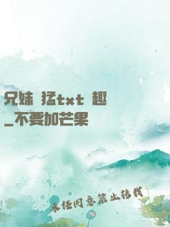 兄妹兇猛txt筆趣閣