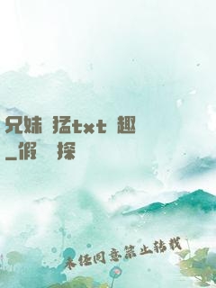 兄妹兇猛txt筆趣閣