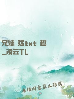 兄妹兇猛txt筆趣閣