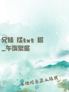 兄妹兇猛txt筆趣閣