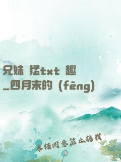 兄妹兇猛txt筆趣閣