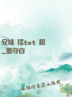 兄妹兇猛txt筆趣閣