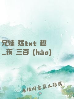 兄妹兇猛txt筆趣閣