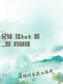 兄妹兇猛txt筆趣閣