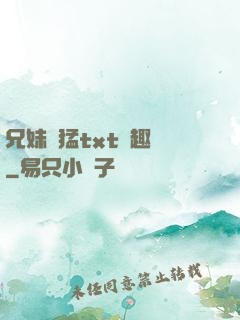 兄妹兇猛txt筆趣閣