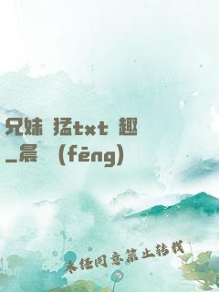 兄妹兇猛txt筆趣閣