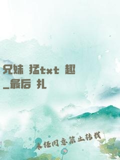 兄妹兇猛txt筆趣閣