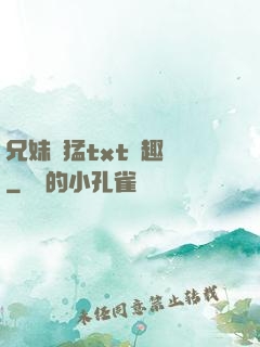 兄妹兇猛txt筆趣閣