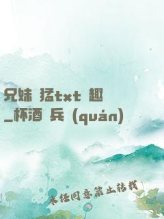 兄妹兇猛txt筆趣閣