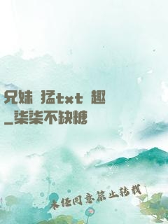 兄妹兇猛txt筆趣閣