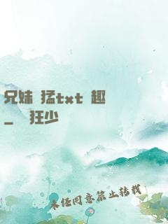 兄妹兇猛txt筆趣閣