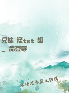 兄妹兇猛txt筆趣閣