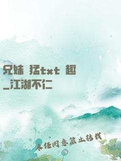 兄妹兇猛txt筆趣閣
