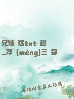 兄妹兇猛txt筆趣閣