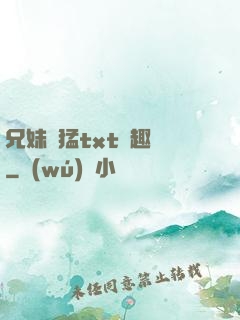 兄妹兇猛txt筆趣閣
