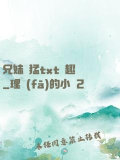 兄妹兇猛txt筆趣閣