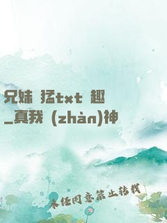 兄妹兇猛txt筆趣閣
