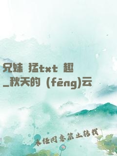 兄妹兇猛txt筆趣閣