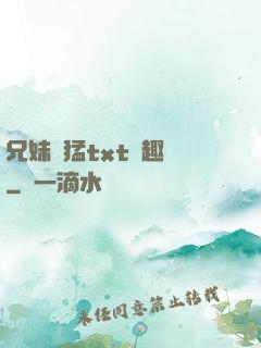 兄妹兇猛txt筆趣閣