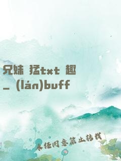 兄妹兇猛txt筆趣閣