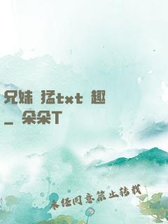 兄妹兇猛txt筆趣閣