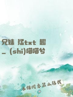 兄妹兇猛txt筆趣閣