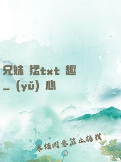 兄妹兇猛txt筆趣閣