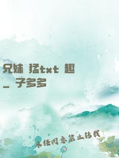 兄妹兇猛txt筆趣閣