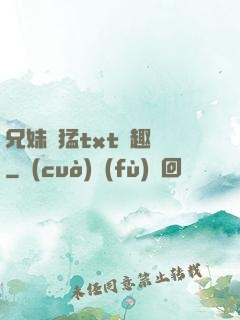 兄妹兇猛txt筆趣閣