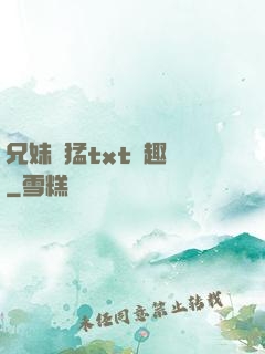 兄妹兇猛txt筆趣閣