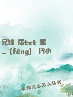 兄妹兇猛txt筆趣閣