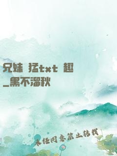 兄妹兇猛txt筆趣閣