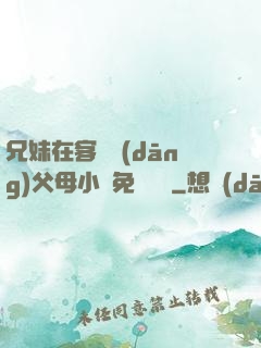 兄妹在客廳當(dāng)父母小說免費閱讀