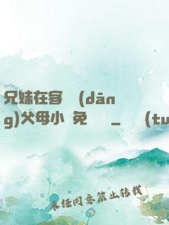 兄妹在客廳當(dāng)父母小說免費閱讀