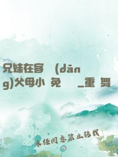 兄妹在客廳當(dāng)父母小說免費閱讀